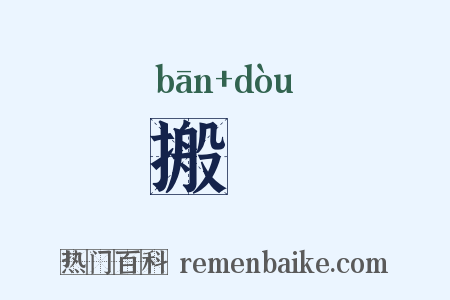 搬鬭是什么意思的图片